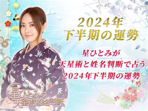 2024 運勢|2024年下半期の運勢 